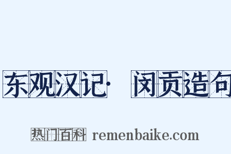 东观汉记·闵贡造句是什么意思的图片